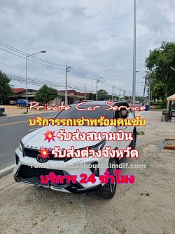 Private Car Service บริการรถเช่าพร้อมคนขับ