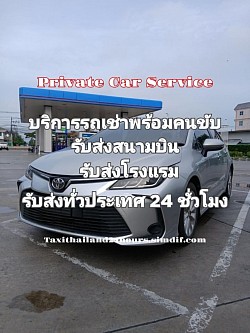 บริการรถรับส่งสนามบิน บริการรถเช่าพร้อมคนขับ