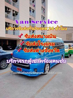 บริการรถตู้เช่าพร้อมคนขับ Van Service