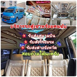 เหมารถตู้ บริการรถตู้รับส่งสนามบิน รถตู้รับส่งต่างจังหวัด