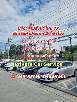 บริการรถเช่าพร้อมคนขับ บริการรถเหมาต่างจังหวัด เหมารถไปกรุงเทพ เหมารถไปสนามบิน